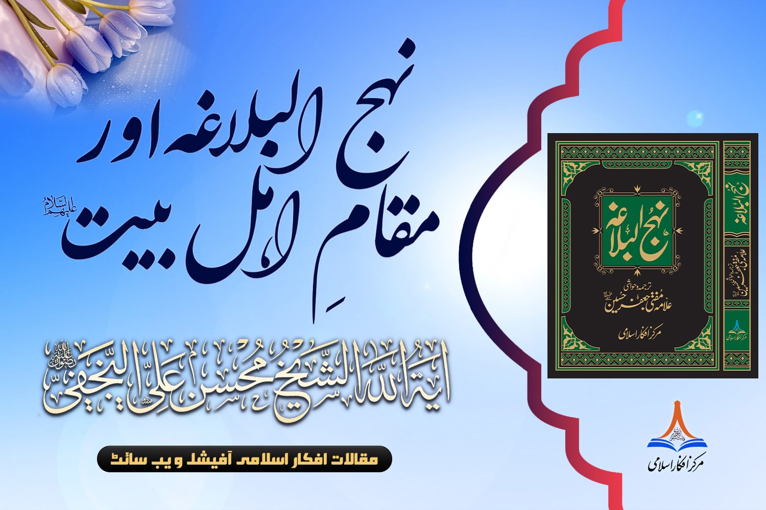 نہج البلاغہ اور مقامِ اہل بیت علیہم السلام