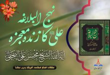 نہج البلاغہ علی علیہ السلام کا زندہ معجزہ