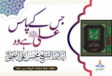 جس کے پاس علیؑ ہے وہ
