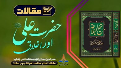 حضرت علی علیہ السلام اور اخلاق