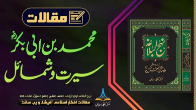 محمد ابن ابی بکرؓ، نہج البلاغہ اردو