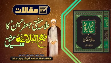 علّامہ مفتی جعفر حسینؒ کا نہج البلاغہ سے عشق