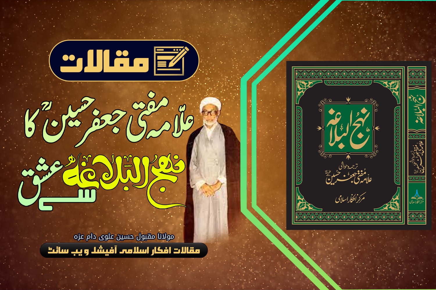 علّامہ مفتی جعفر حسینؒ کا نہج البلاغہ سے عشق