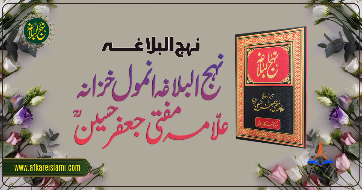 نہج البلاغہ انمول خزانہ