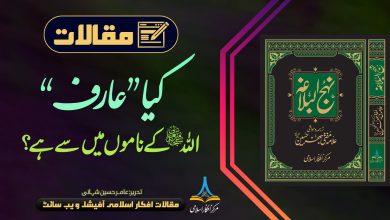کیا ”عارف“ اللہ کے ناموں میں سے ہے؟