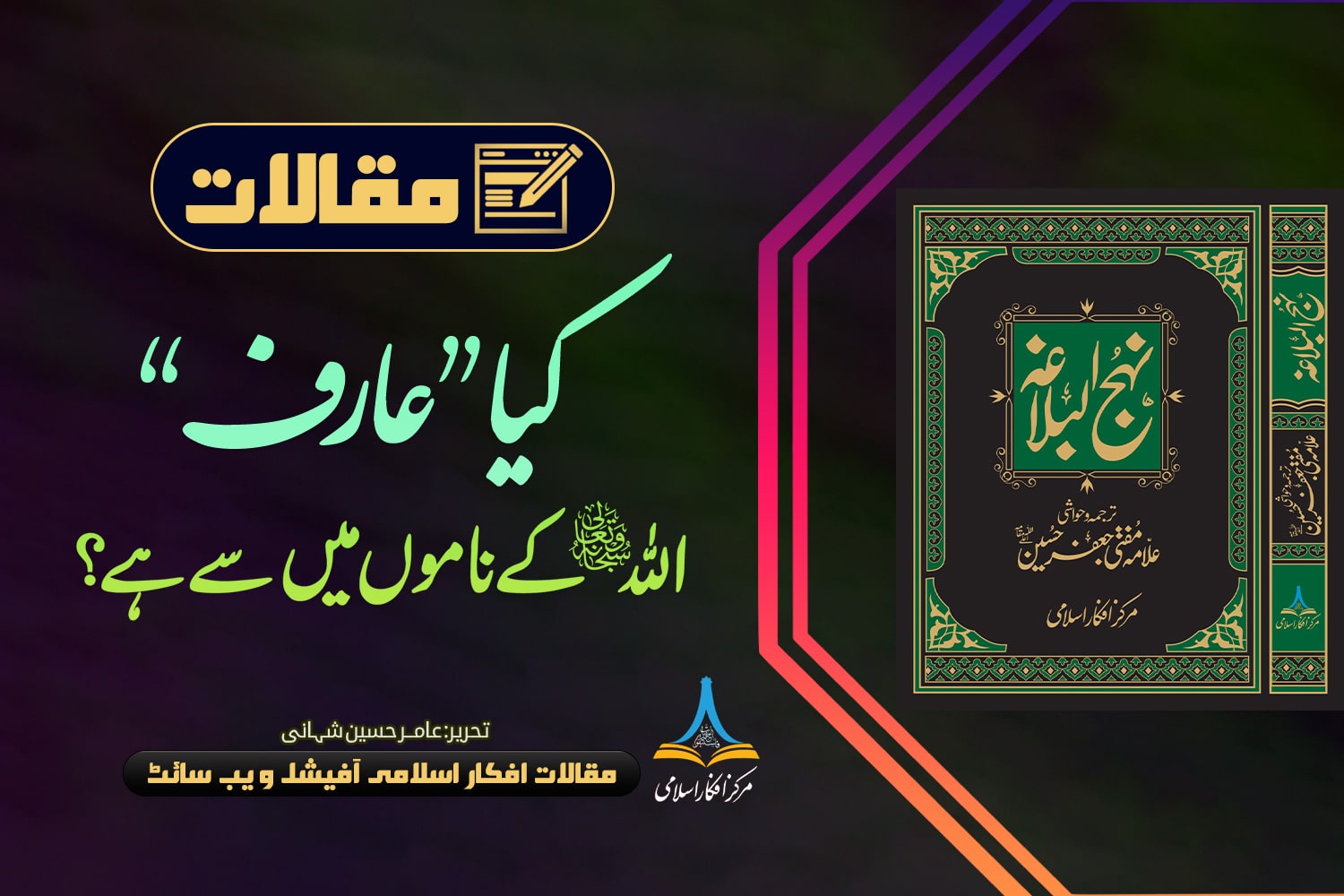 کیا ”عارف“ اللہ کے ناموں میں سے ہے؟
