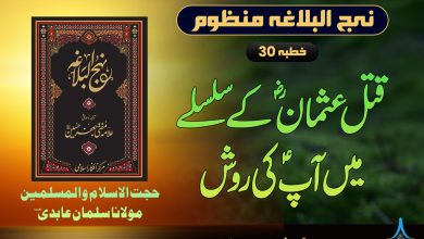 منظوم نہج البلاغہ خطبہ 30