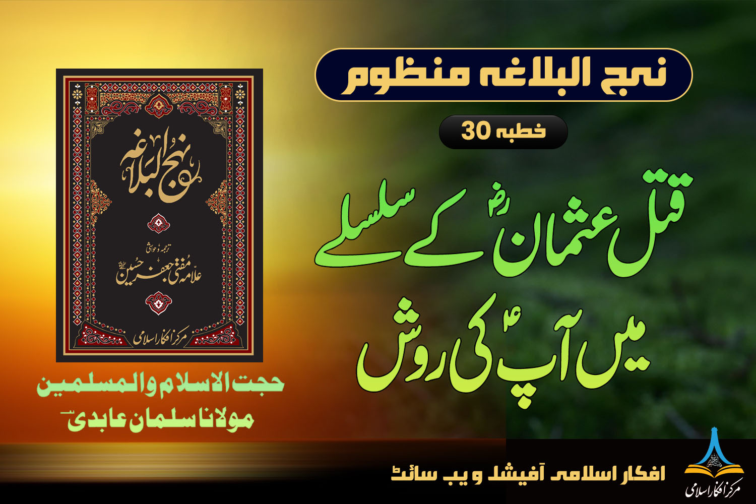 منظوم نہج البلاغہ خطبہ 30