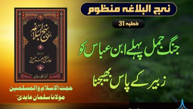 منظوم نہج البلاغہ خطبہ 31