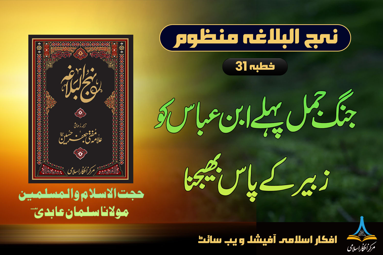 منظوم نہج البلاغہ خطبہ 31