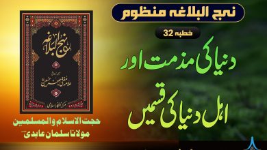 منظوم نہج البلاغہ خطبہ 32