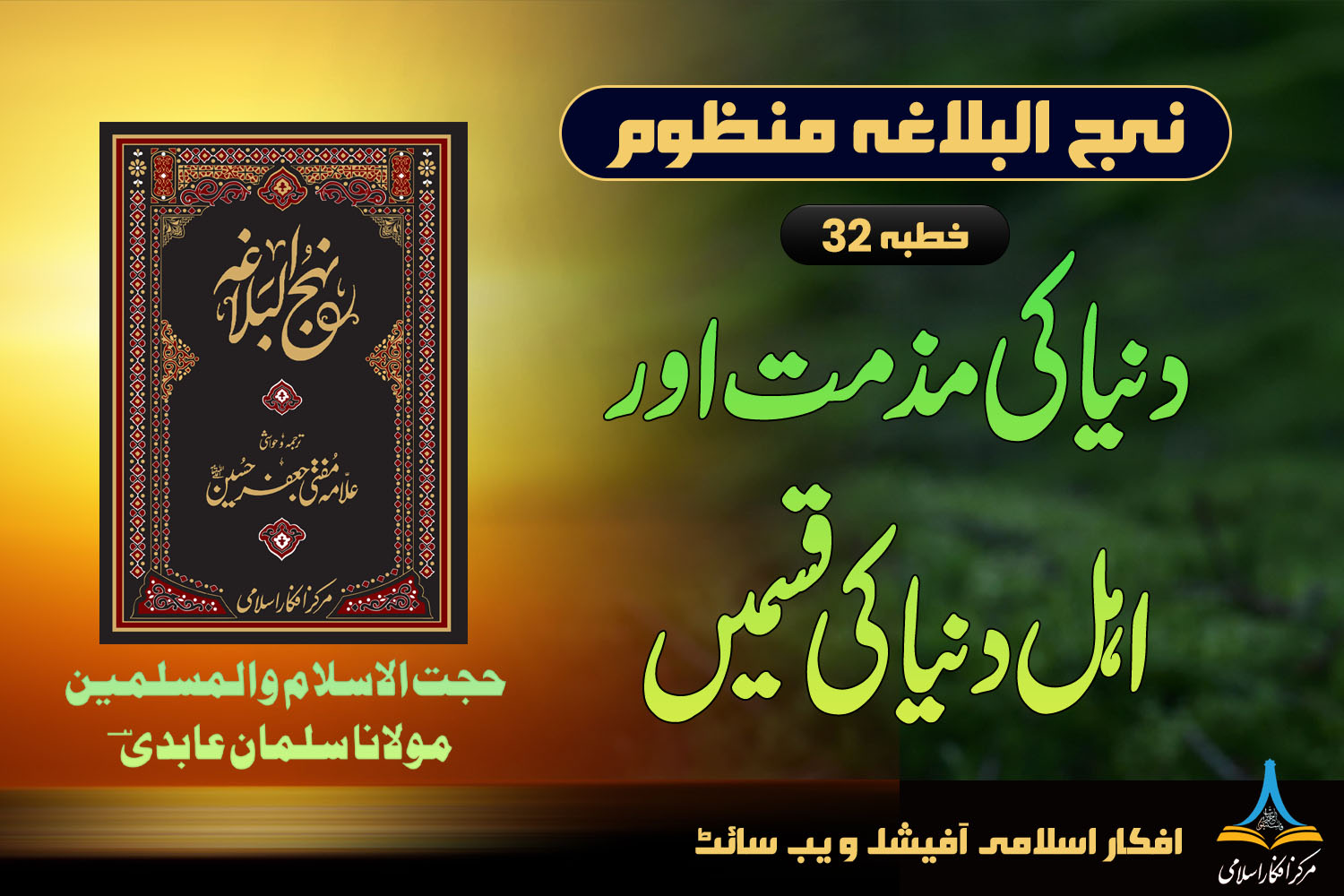 منظوم نہج البلاغہ خطبہ 32