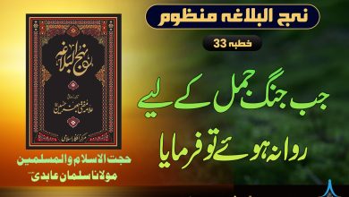 منظوم نہج البلاغہ خطبہ 33