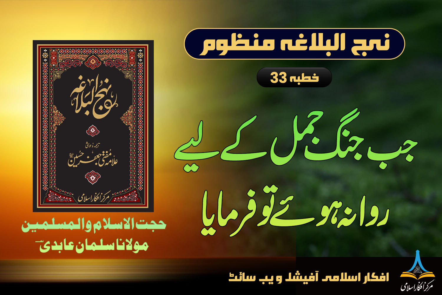 منظوم نہج البلاغہ خطبہ 33