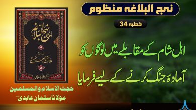 منظوم نہج البلاغہ خطبہ 34