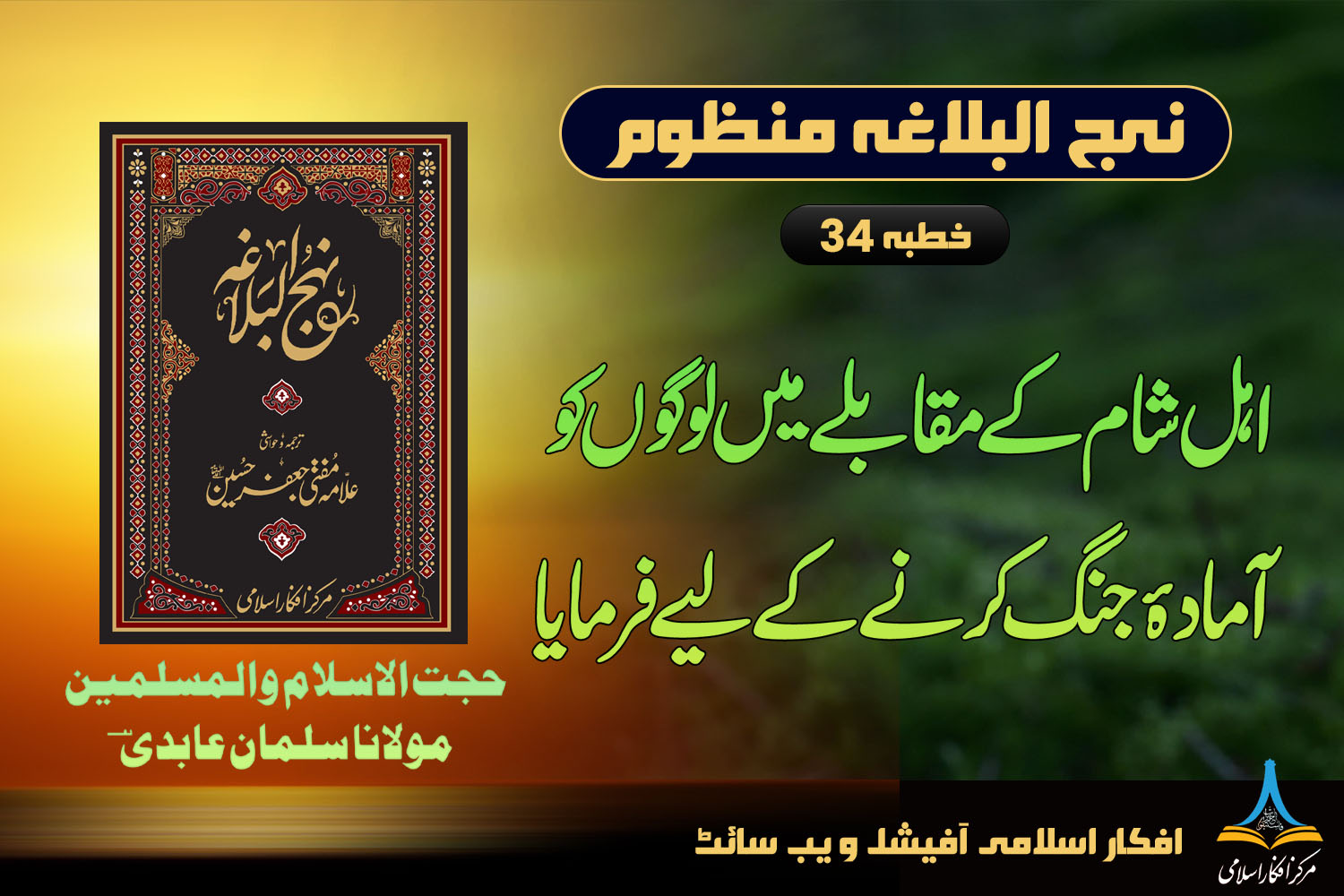 منظوم نہج البلاغہ خطبہ 34