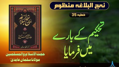 منظوم نہج البلاغہ خطبہ 35