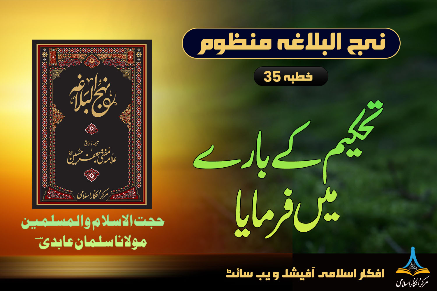 منظوم نہج البلاغہ خطبہ 35