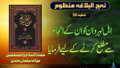 منظوم نہج البلاغہ خطبہ 36