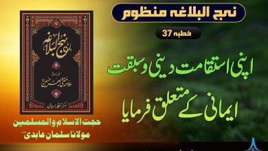 منظوم نہج البلاغہ خطبہ 37
