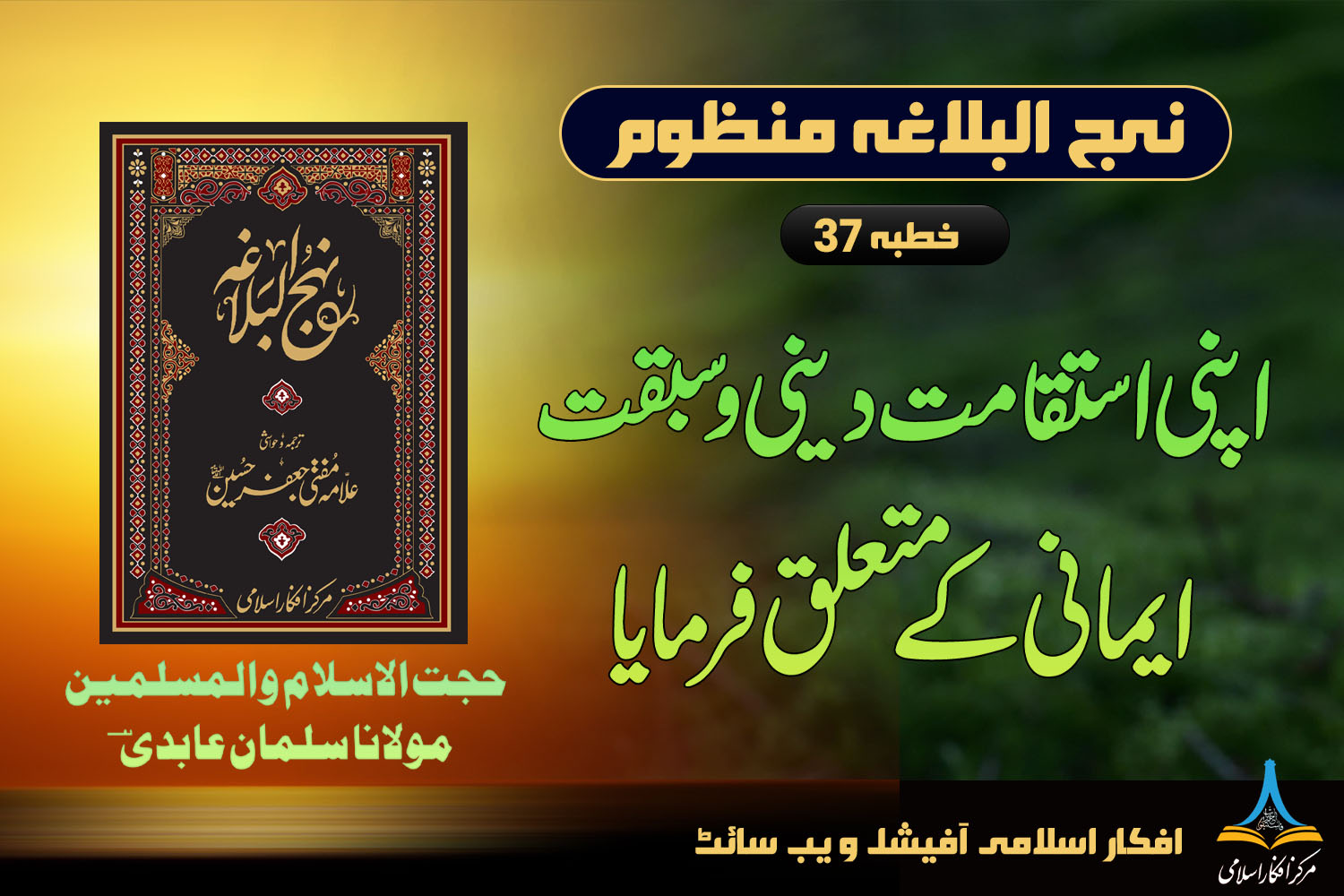 منظوم نہج البلاغہ خطبہ 37