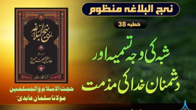 منظوم نہج البلاغہ خطبہ 38