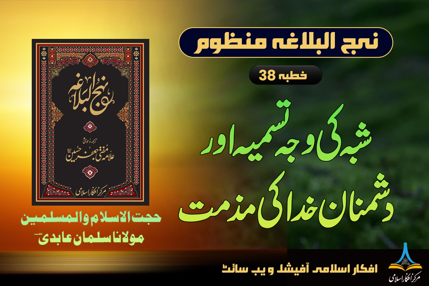 منظوم نہج البلاغہ خطبہ 38