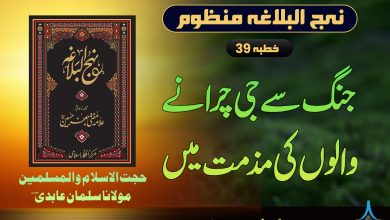 منظوم نہج البلاغہ خطبہ 39