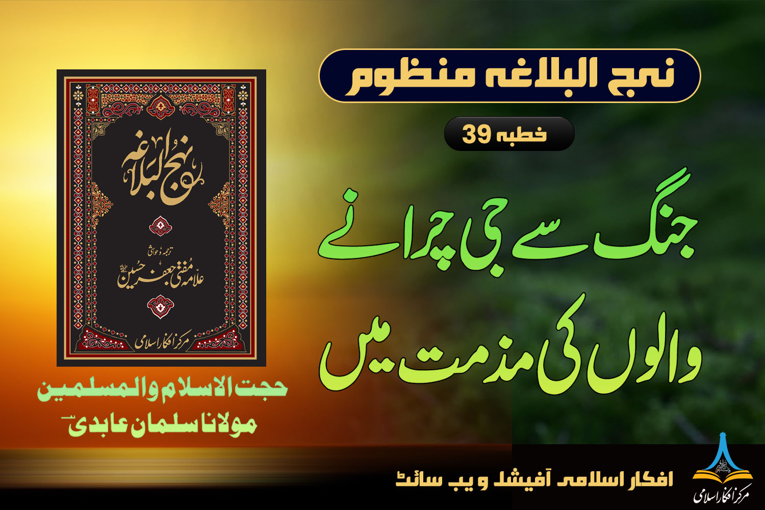 منظوم نہج البلاغہ خطبہ 39