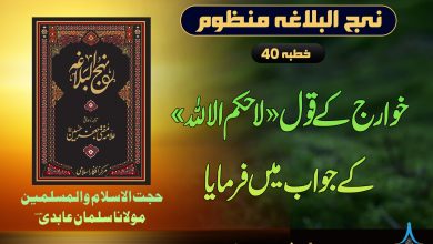 منظوم نہج البلاغہ خطبہ 40