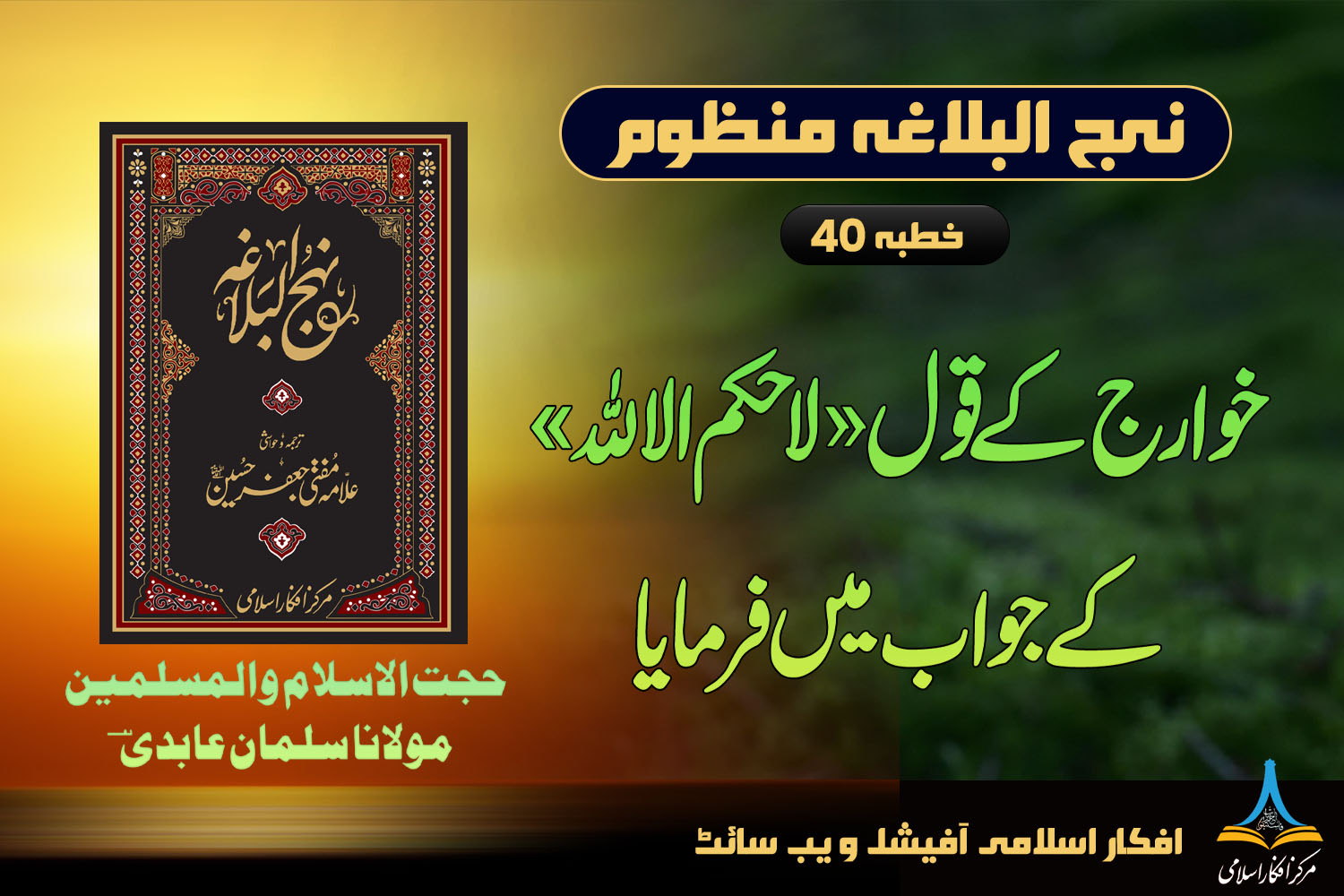 منظوم نہج البلاغہ خطبہ 40