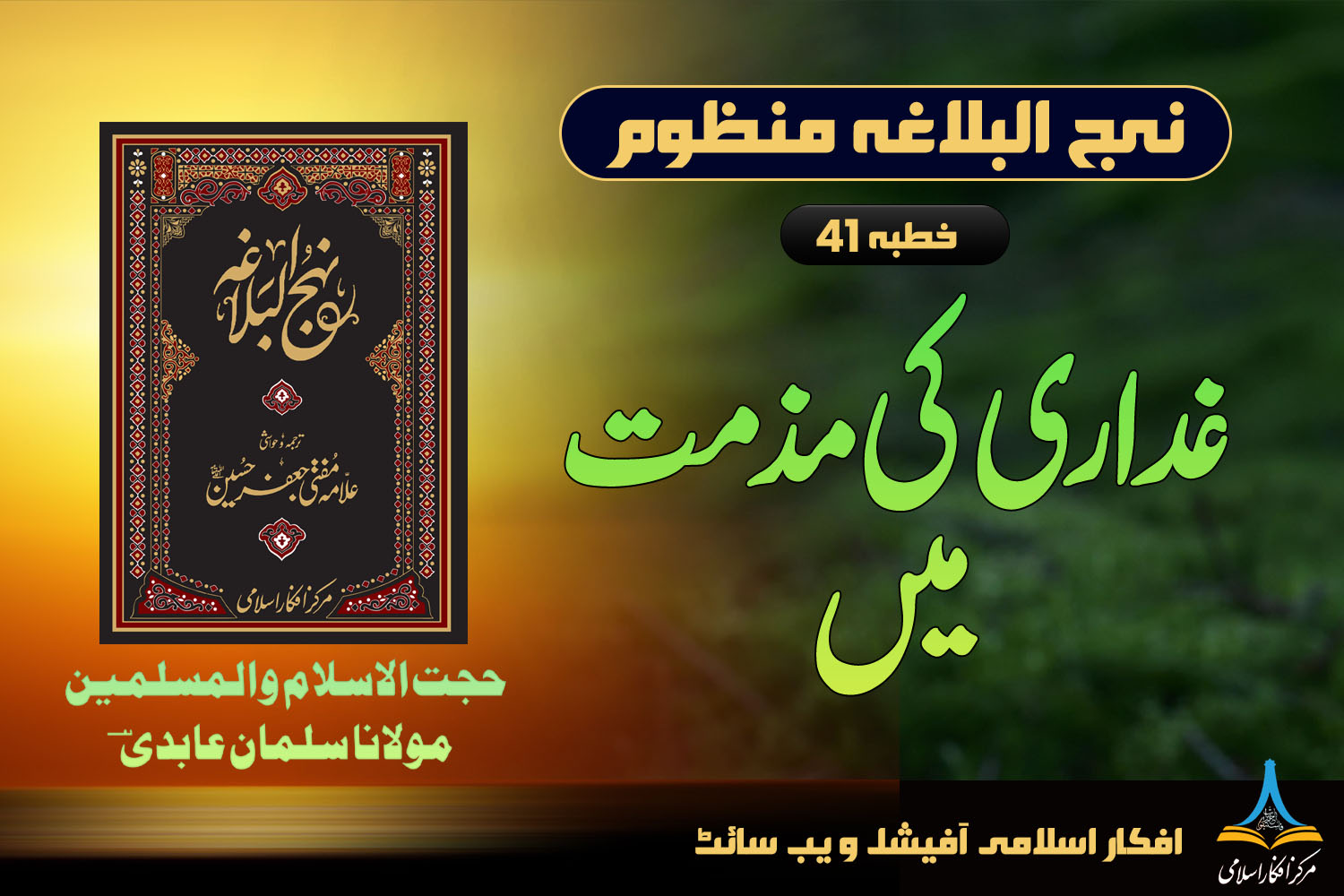 منظوم نہج البلاغہ خطبہ 41