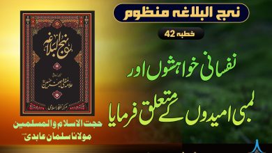 منظوم نہج البلاغہ خطبہ 42
