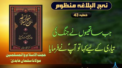 منظوم نہج البلاغہ خطبہ 43