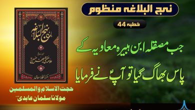 منظوم نہج البلاغہ خطبہ 44
