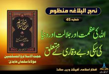 منظوم نہج البلاغہ خطبہ 45