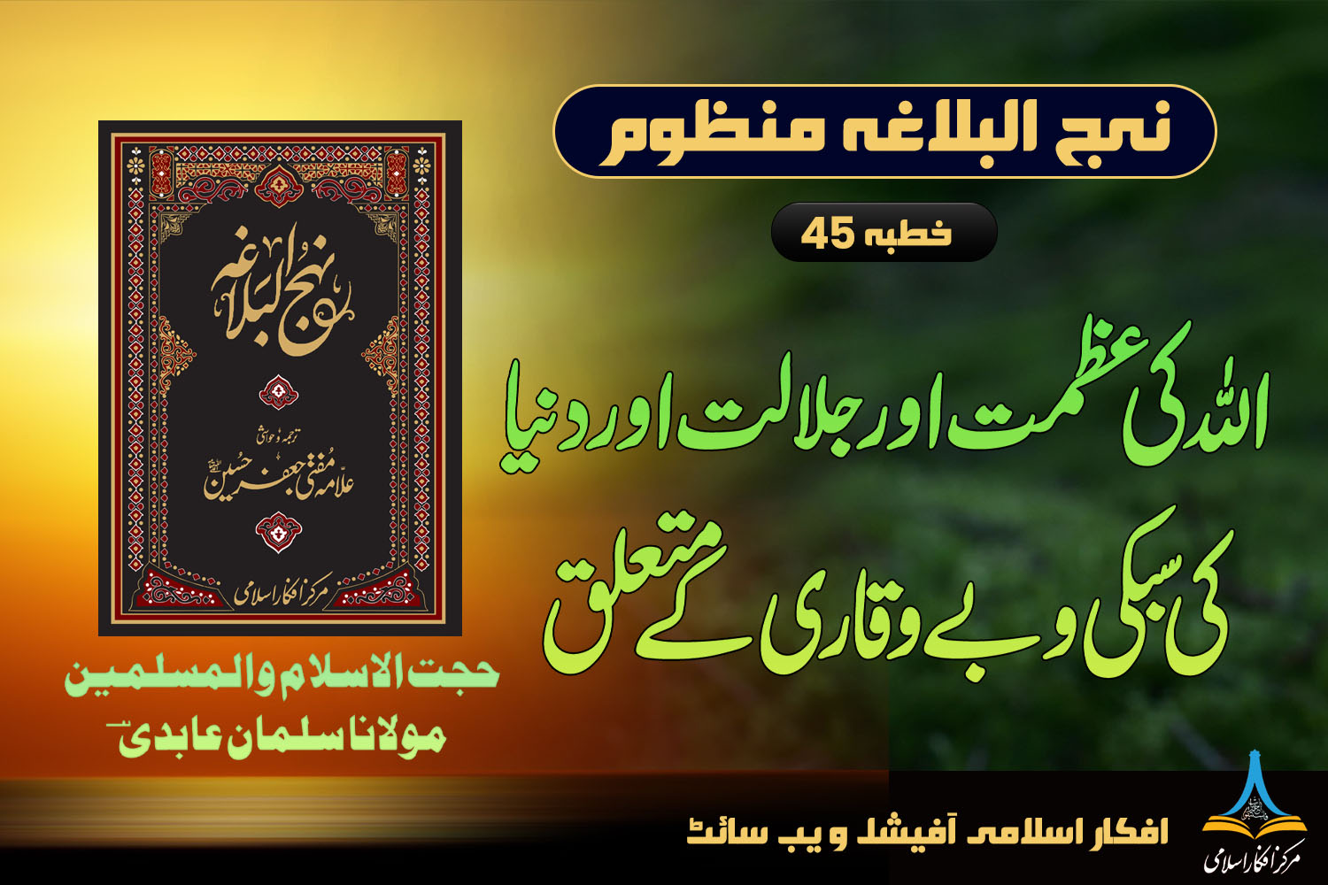 منظوم نہج البلاغہ خطبہ 45