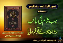 منظوم نہج البلاغہ خطبہ 46