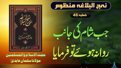 منظوم نہج البلاغہ خطبہ 46
