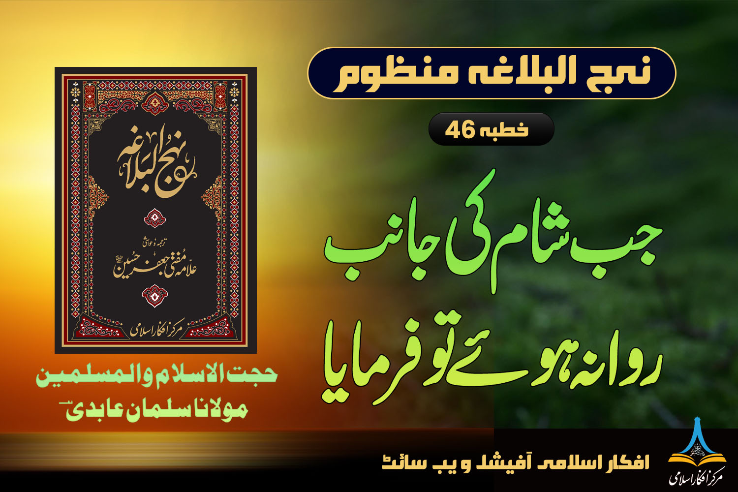 منظوم نہج البلاغہ خطبہ 46