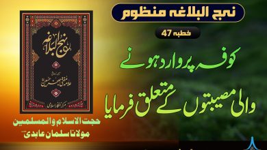 منظوم نہج البلاغہ خطبہ 47