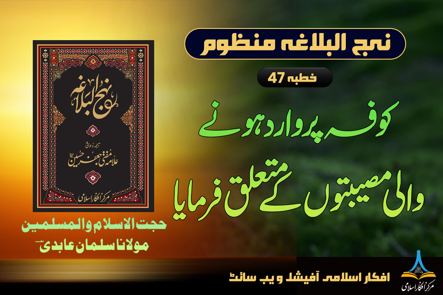 منظوم نہج البلاغہ خطبہ 47