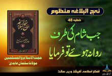 منظوم نہج البلاغہ خطبہ 48