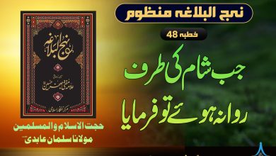منظوم نہج البلاغہ خطبہ 48
