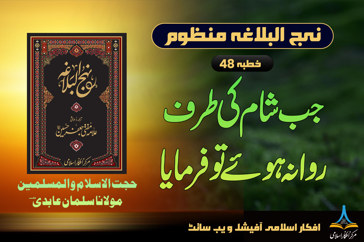 منظوم نہج البلاغہ خطبہ 48
