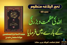 منظوم نہج البلاغہ خطبہ 49