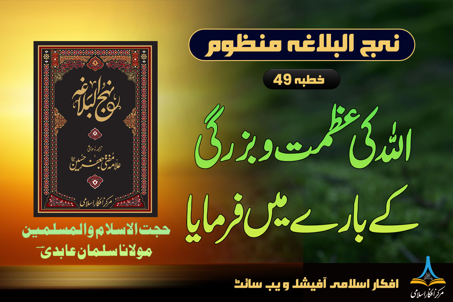 منظوم نہج البلاغہ خطبہ 49