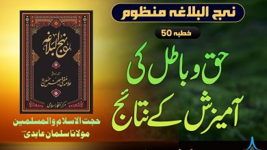 منظوم نہج البلاغہ خطبہ 50