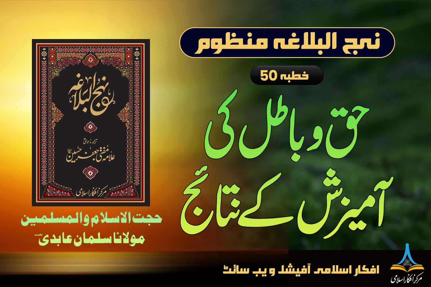 منظوم نہج البلاغہ خطبہ 50