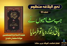 منظوم نہج البلاغہ خطبہ 51